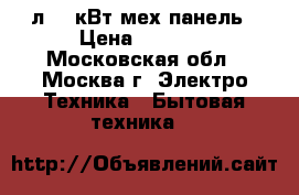  HORIZONT 20MW700-1378AAW 20л,0,7кВт,мех.панель › Цена ­ 3 000 - Московская обл., Москва г. Электро-Техника » Бытовая техника   